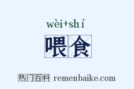 喂食是什么意思的图片